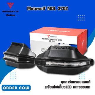 MOTOWOLF TH MDL 3702 ชุดการ์ดครอบแฮนด์ พร้อมไฟเลี้ยวLED และธรรมดา