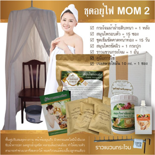 [ บ้านช่อมณี ] ชุดอยู่ไฟ MOM 2 สำหรับ 15 วัน