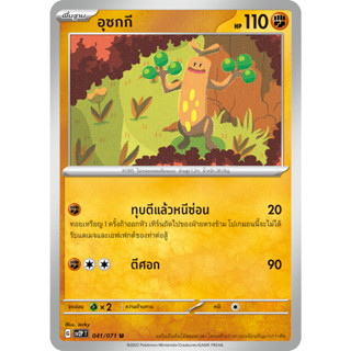 อุซกกี [Pokemon Trading Card Game] การ์ดโปเกมอน ชุดสโนว์ฮาซาร์ด