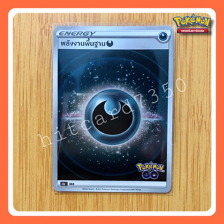 พลังงานพื้นฐาน DAR (S10BT 2022) จากชุด Pokemongo (Pokemon Trading Card Game)