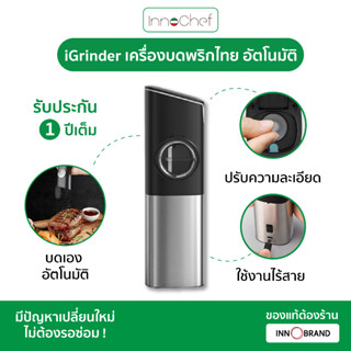 เครื่องบดพริกไทย iGrinder จาก InnoChef ใช้งานง่ายแค่พลิกเครื่องลง เครื่องจะบดอัตโนมัติ ปรับความละเอียดได้ ใช้งานไร้สาย