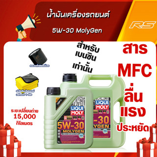 น้ำมันเครื่อง 5w-30 MolyGen น้ำมันสังเคราะห์แท้ Additive ต้านแรงเสียดทานพิเศษ (เบนซินเท่านั้น)