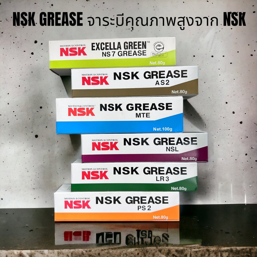 NSK lubricants จาระบีคุณภาพสูง NSK GREASE NS7 AS2 MTE NSL LR3 PS2 จาระบีชนิดพิเศษจากประเทศญี่ปุ่น น้