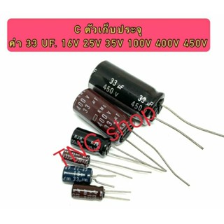 C ตัวเก็บประจุ ค่า 33UF. 16V,25V,35,100V,400V,450V . Electrolytic Capacitor