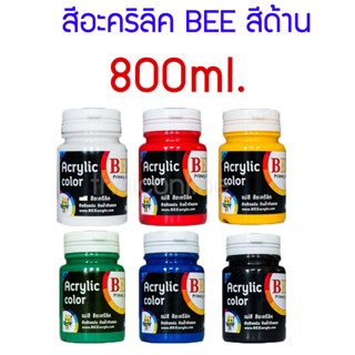 สีอะคริลิค BEE สีด้าน Acrylic Color กันน้ำ มีขนาด 800ml. คุ้มค่า อย่างเยอะ