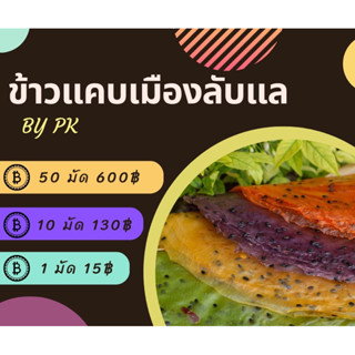 ข้าวแคบ ของกินเล่น เมืองลับแล 1 มัด มี 5-6 แผ่น (ซื้อครบ 10 มัด แถม 1 มัด)