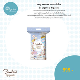 Baby Bambi กางเกงผ้าอ้อม รุ่น Organie L  (Big pack)