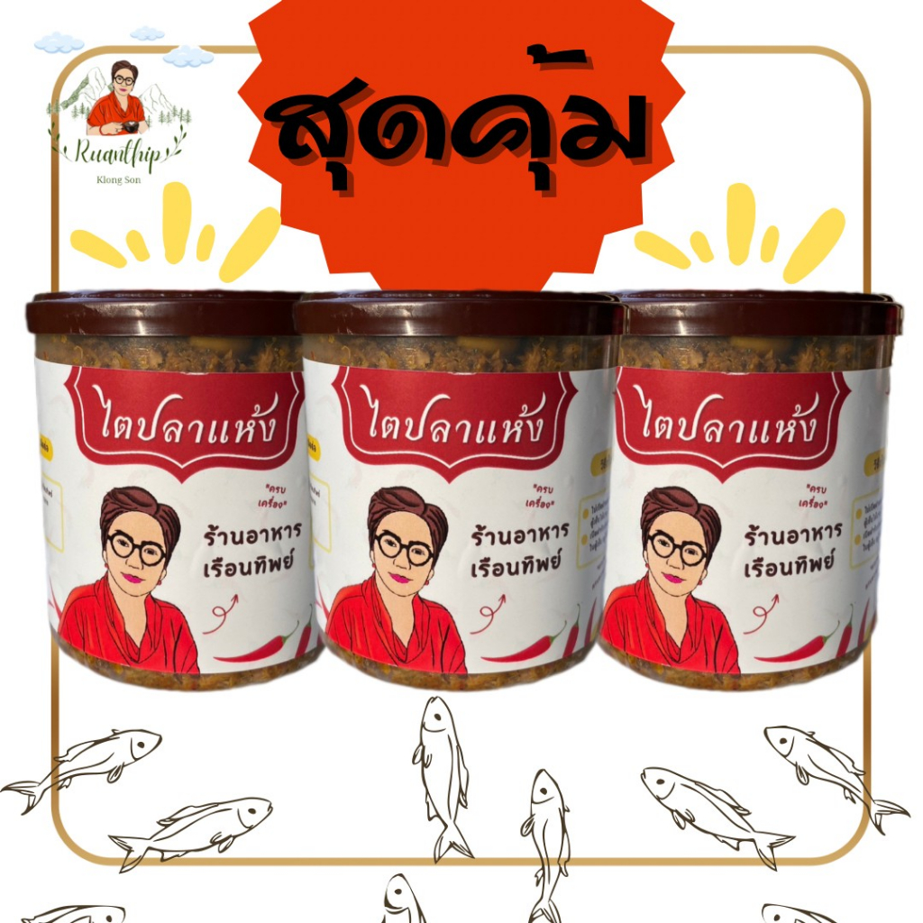 เซ็ทสุดคุ้มไตปลาใหญ่ 3 กระปุก By.ร้านอาหารเรือนทิพย์