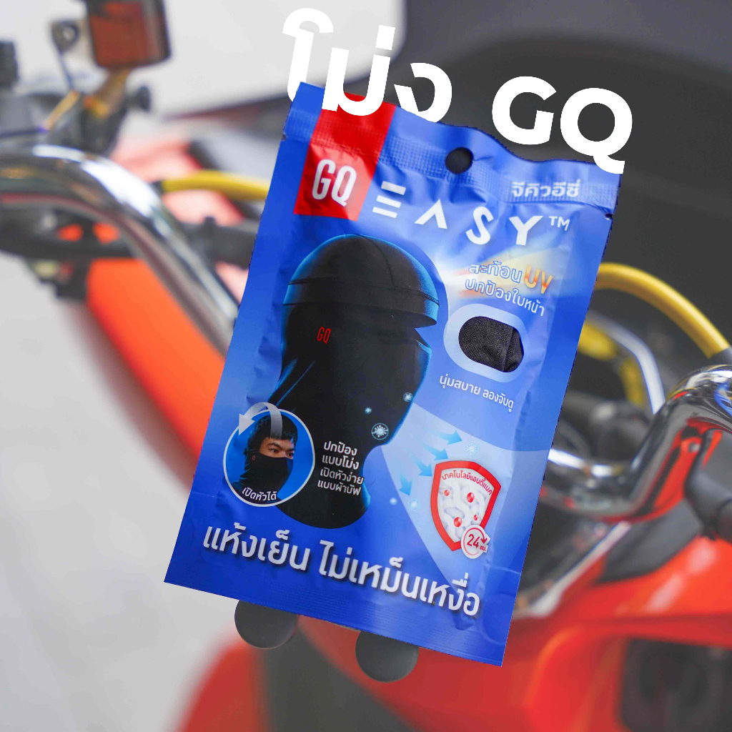 โม่ง GQ ระบายอากาศ ป้องกันรังสี UV รุ่น Basic Biker Mask