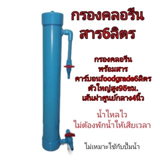 กรองคลอรีนเส้นผ่าศูนย์กลางท่อ4นิ้ว​ กรองคลอรีนจุสารคาร์บอน6ลิตร​ กรองคลอรีนตู้ปลาบ่อปลา​ เครื่องกรองน้ำ