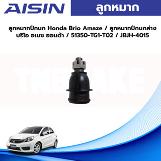 Aisin ลูกหมากปีกนก Honda Brio Amaze / ลูกหมากปีกนกล่าง บริโอ อเมซ ฮอนด้า / 51350-TG1-T02 / JBJH-4015