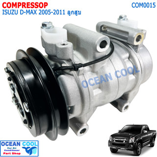 คอมเพรสเซอร์ ดีแม็ก 2005 - 2011 สายพาน 1 ร่อง ลูกสูบ คอมมอนเรล COM0015 Compressor Isuzu d-max  05- 11 Chevrolet Colora