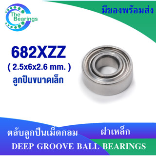 ตลับลูกปืน 682XZZ ( 681/2XZZ ) ขนาด 2.5*6*2.6 มิล  ตลับลูกปืนขนาดเล็ก MINIATURE BEARING ฝาเหล็ก