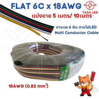 ส่งไว!! สายแพ 3 4 5 6 พิน สายไฟRGB ใช้กับไฟ rgb 18 AWG ขนาดใหม่ ชุดประหยัด สุดคุ้ม