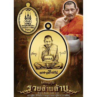 เหรียญรุ่น (รวยล้านล้าน) &lt;เนื้อทองแดงผิวรุ้ง เลข4670&gt; หลวงปู่ศิลา สิริจันโท  ปี2566