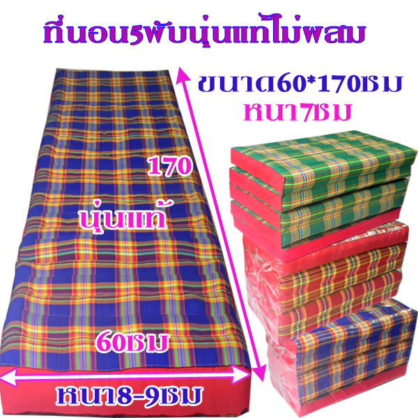 ที่นอน 5พับลายไทยไส้นุ่นขนาดกว้าง(2ฟุต)60ซมxยาว170ซมหนา8-9ซมไส้นุ่นแท้