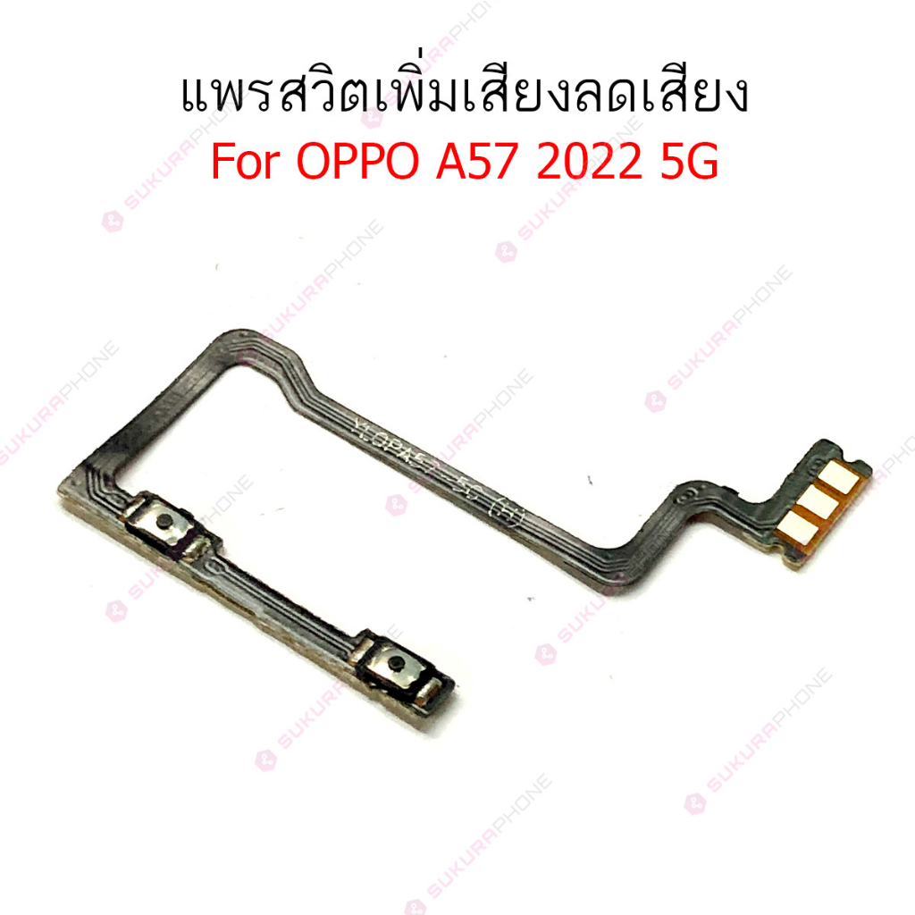 แพรสวิต oppo A57 2022 5G แพรสวิทช์ power on-off volume oppo A57 2022 5G ปิดเปิด+เพิ่มเสียงลดเสียง oppo A57 2022 5G