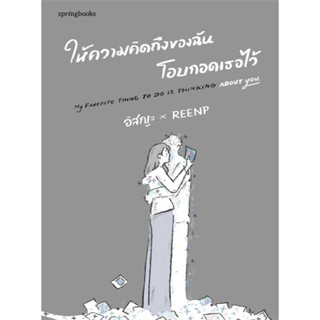 หนังสือ ให้ความคิดถึงของฉันโอบกอดเธอไว้ - Springbooks