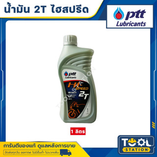 ออโต้ลูป ปตท.ไฮ สปีด 2ที PTT Hi-SPEED 2T ขนาด 1 ลิตร