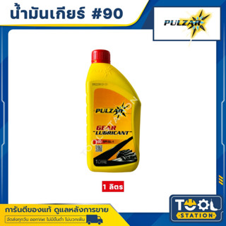 PULZAR GEAR GL-1 SAE 90 / 140 น้ำมันเกียร์ธรรมดา น้ำมันเฟืองท้าย เพาว์ซ่าร 1ลิตร