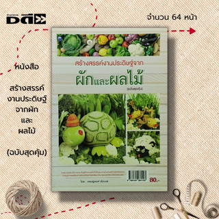 หนังสือ สร้างสรรค์งานประดิษฐ์จากผักและผลไม้ (ฉบับสุดคุ้ม) : ศิลปะ งานฝีมือ การแกะสลักผัก แกะสลักผลไม้ แกะสลักรูปสัตว์