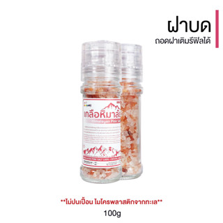 เกลือชมพู เกลือหิมาลัย Himalayan Pink Salt แบบฝาบด 100 กรัม