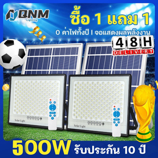 【ซื้อ 1 แถม 1 】ไฟโซล่าเซลล์ 500W สว่างอัตโนมัติเมื่อฟ้ามืด กันน้ำIP67 ป้องกันฟ้าผ่า solar light LED รีโมทคอนโทรล