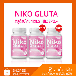 [🔥มีบัตรตท.+1แถม2] กลูต้านิโกะ กลูต้าผิวขาว Niko Gluta  นิโกะ กลูต้า บำรุงผิวขาว กระจ่างใส ลดรอยสิว 1กระปุก30เม็ด