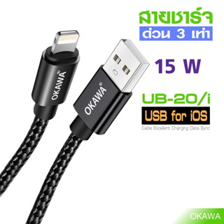 สายชาร์จด่วนโอคาวา รองรับถึง 3.0A 15 W รุ่น UB-20/i