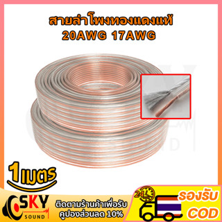 SKYSOUND 1 เมตร สายลำโพง 20awg 17awg สายลําโพงทองแดงแท้ ลวดทองแดง ขดลวดทองแดง สายทองแดงแท้ ลวดทองแดงอาบ ลวดทองเเดง