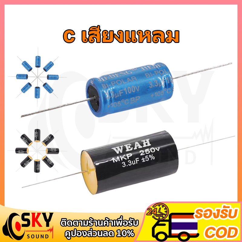 1ชิ้น ซีเสียงแหลม cเสียงแหลม 3.3uF/2.2uF 100V 250V cเสียงแหลมเทพ cแหลม c เสียงแหลม คาปาซิเตอร์เสียงแหลม คาปาลำโพงแหลม