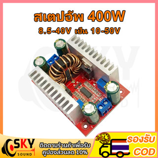 SKYSOUND สเตปอัพ 400 step up dc ปรับไฟได้ 12v to 24v เสต็ปอัพ สเต็บอัพ สเต็ปอัพ24v เพิ่มแรงดันไฟ12v สะเต็ปอัพ