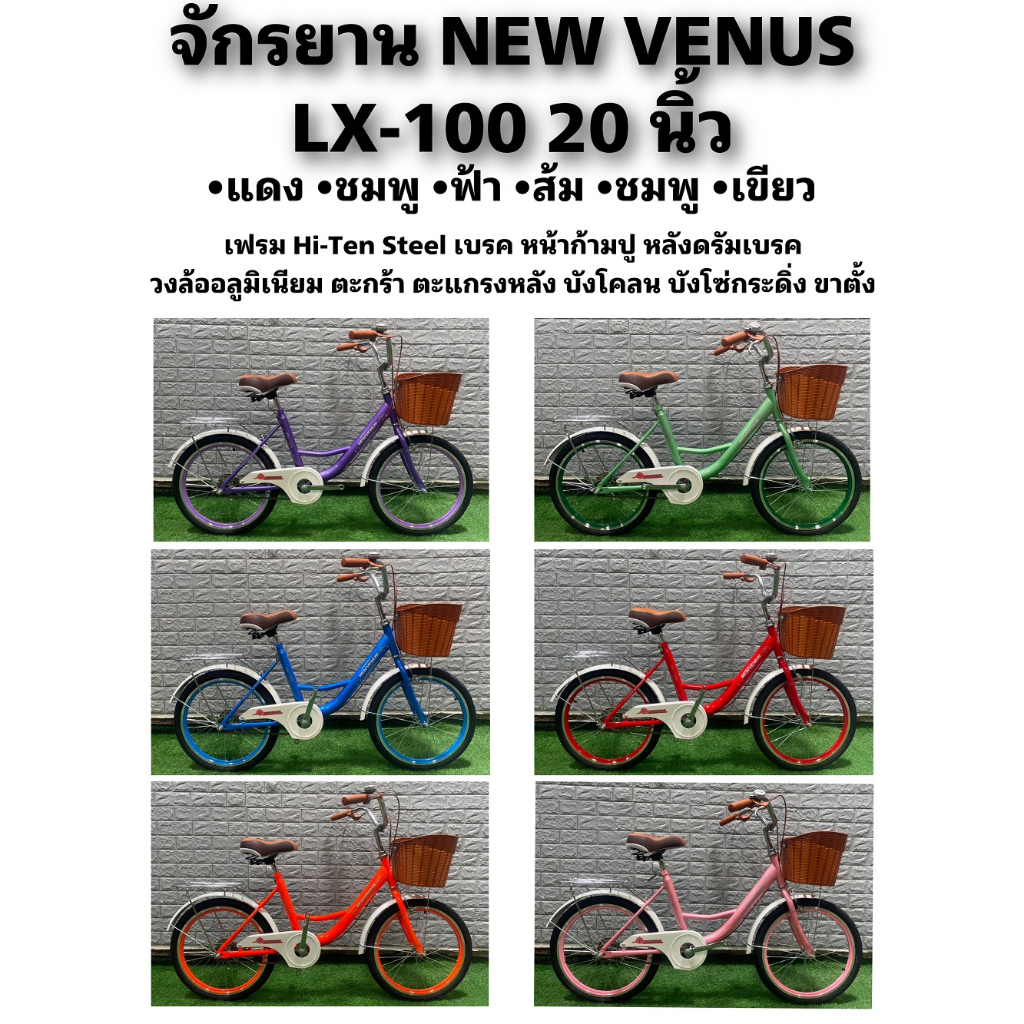 จักรยาน NEW VENUS LX-100 20 นิ้ว