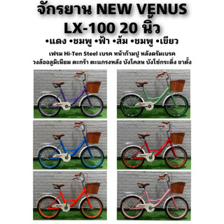 จักรยาน NEW VENUS LX-100 20 นิ้ว