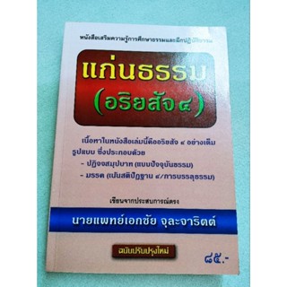 แก่นธรรม (อริยสัจ 4) - เอกชัย จุละจาริตต์