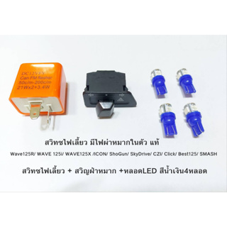 สวิทซไฟเลี้ยว มีไฟผ่าหมากในตัว + หลอด LED 4หลอด  แท้ Wave125R/ WAVE 125i/ WAVE125X /ICON/ ShoGun/ SkyDrive/ CZI/ Click/