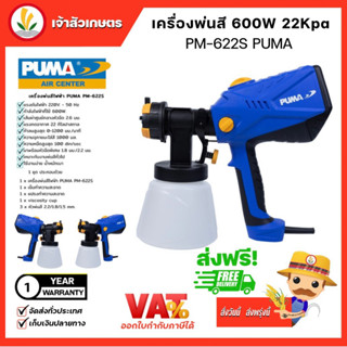 กาพ่นสี ไฟฟ้า PUMA Electric Spray Gun Painting (PM-622S) พร้อมหัวฉีด3แบบ แลคเกอร์ พ่นสี ทาสี กาพ่นสีทาบ้าน เครื่องพ่นสี