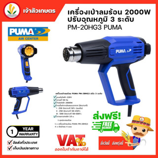 ปืนเป่าลมร้อน PUMA Heart Gun 3/L (PM-20HGL,PM-20HG3,PM-20HGB) เครื่องเป่าลมร้อน ไฟฟ้า ปืนเป่าลม ปรับอุณหภูมิ จอLCD