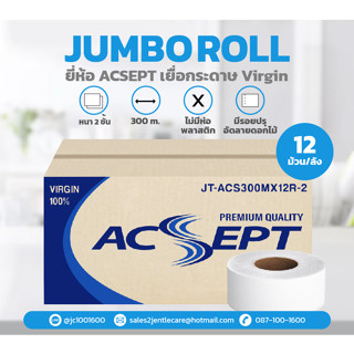 [ยกลัง] กระดาษชำระม้วนใหญ่ ACSEPT หนา 2 ชั้น ยาว 300 เมตร เยื่อกระดาษ Virgin (บรรจุ 12 ม้วน/ลัง)