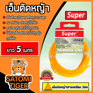 เอ็นตัดหญ้า สามเหลี่ยม (สีส้ม) ขนาด 3มิล SUPER มีให้เลือก 5-30 เมตร เอ็นเครื่องตัดหญ้า เอ็นพลาสติกตัดหญ้า เอ็น