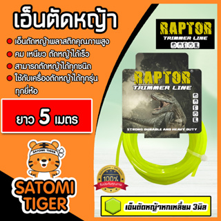 เอ็นตัดหญ้า หกเหลี่ยม (สีเขียวใบตอง) ขนาด 3มิล RAPTOR มีให้เลือก 5-30 เมตร เอ็นเครื่องตัดหญ้า เอ็นพลาสติกตัดหญ้า เอ็น