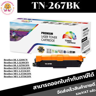 TN-267 BK/C/M/Y หมึกพิมพ์เลเซอร์เทียบเท่า(ราคาพิเศษ) สำหรับปริ้นเตอร์รุ่น BROTHER HL-L3230CDN/HL-L3270CDW/DCP-L3551CDW