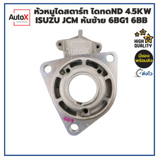 หัวหมูไดสตาร์ท ISUZU JCM หัวหมูหันซ้าย 6BG1 6BB ไดทดND 4.5kw ของใหม่