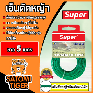 เอ็นตัดหญ้า ฟันเลื่อย(สีเขียวอ่อน) ขนาด 3มิล SUPER มีให้เลือก 5-30 เมตร  เอ็นพลาสติกตัดหญ้า เอ็น เอ็นเครื่องตัดหญ้า