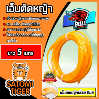 เอ็นตัดหญ้า แบบเหลี่ยม (สีส้ม) ขนาด 2มิล BULL มีให้เลือก 5-30 เมตร  เอ็นพลาสติกตัดหญ้า เอ็น เอ็นเครื่องตัดหญ้า