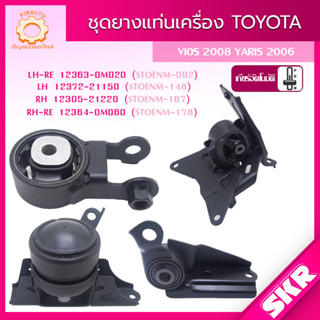 SKR ยางแท่นเครื่อง , ยางแท่นเกียร์ TOYOTA VIOS (NCP93) ,YARIS (NCP91) เกียร์ A/T ปี 2006-2012 SKR สินค้านำเข้าจาก JAPAN