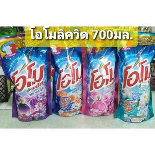 ผลิตภัณฑ์ซักผ้าชนิดน้ำ สูตรเข้มข้น โอโม พลัส 700 มล.