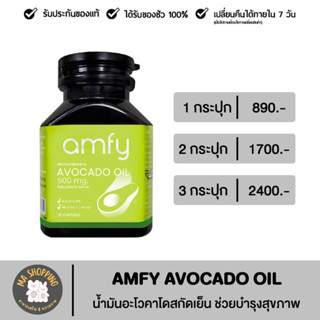 ส่งฟรี!! amfy avocado oil น้ำมันอาโวคาโดสกัดเย็น ผลิตภัณฑ์ช่วยฟื้นฟู ดูแล หัวใจ หลอดเลือดและสมอง ของคุณบุ๋ม ปนัดดา