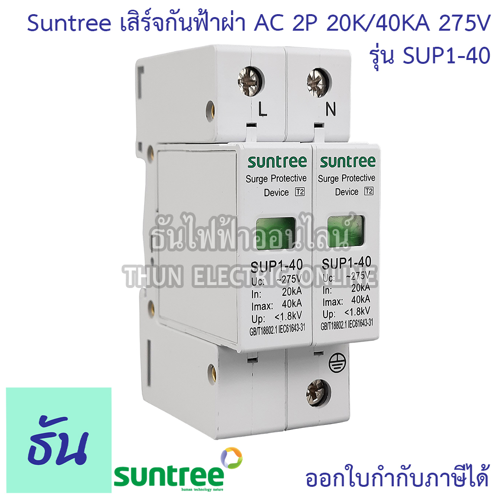 Suntree กันฟ้าผ่า AC 2P 275V 20kA 40kA SUP1-40 AC SPD อุปกรณ์ป้องกันฟ้าผ่า Surge Protection ตัวป้องกันฟ้าผ่า ธันไฟฟ้า