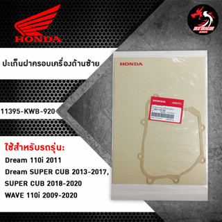 ปะเก็นฝาครอบเครื่องด้านซ้าย (11395-KWB-920) สำหรับ HONDA WAVE110i / DREAM110i / DREAM SUPER CUB / SUPER CUB